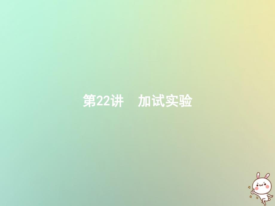 （浙江选考）2018年高考物理二轮复习 第22讲 加试实验课件_第1页