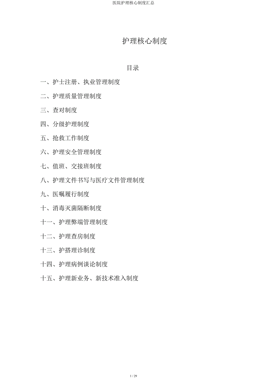 医院护理核心制度汇总.docx_第1页