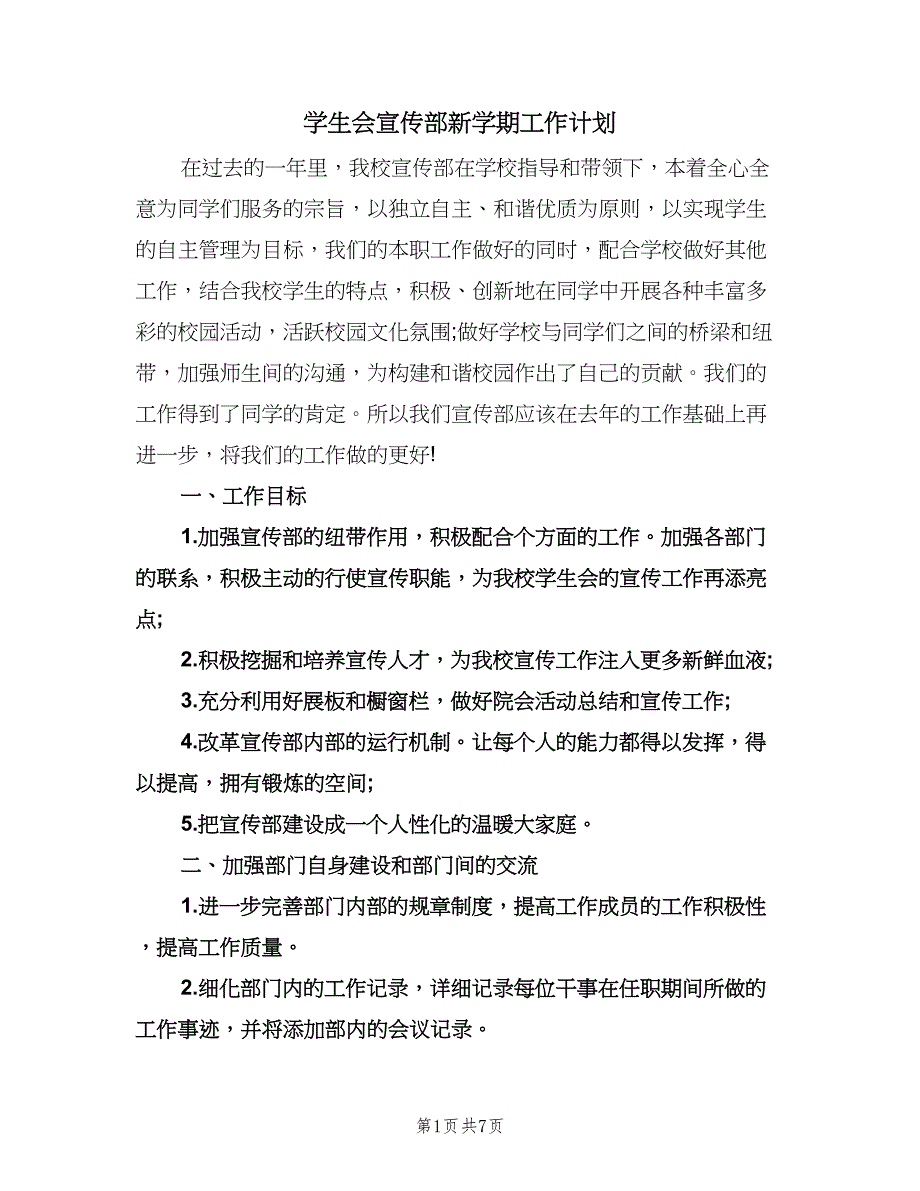 学生会宣传部新学期工作计划（3篇）.doc_第1页