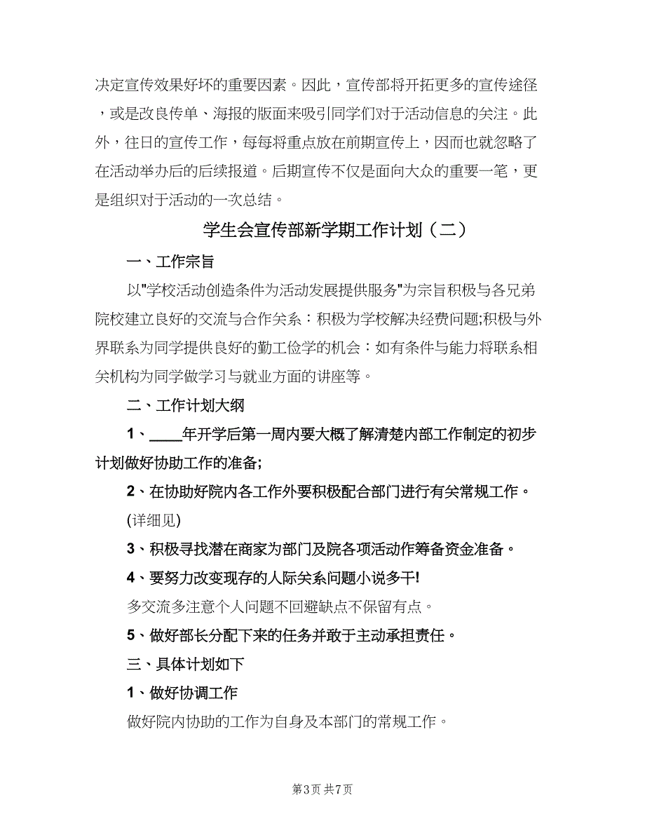 学生会宣传部新学期工作计划（3篇）.doc_第3页