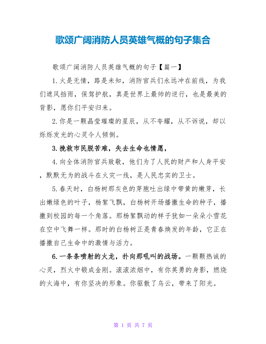 歌颂广大消防人员英雄气概的句子集合.doc_第1页