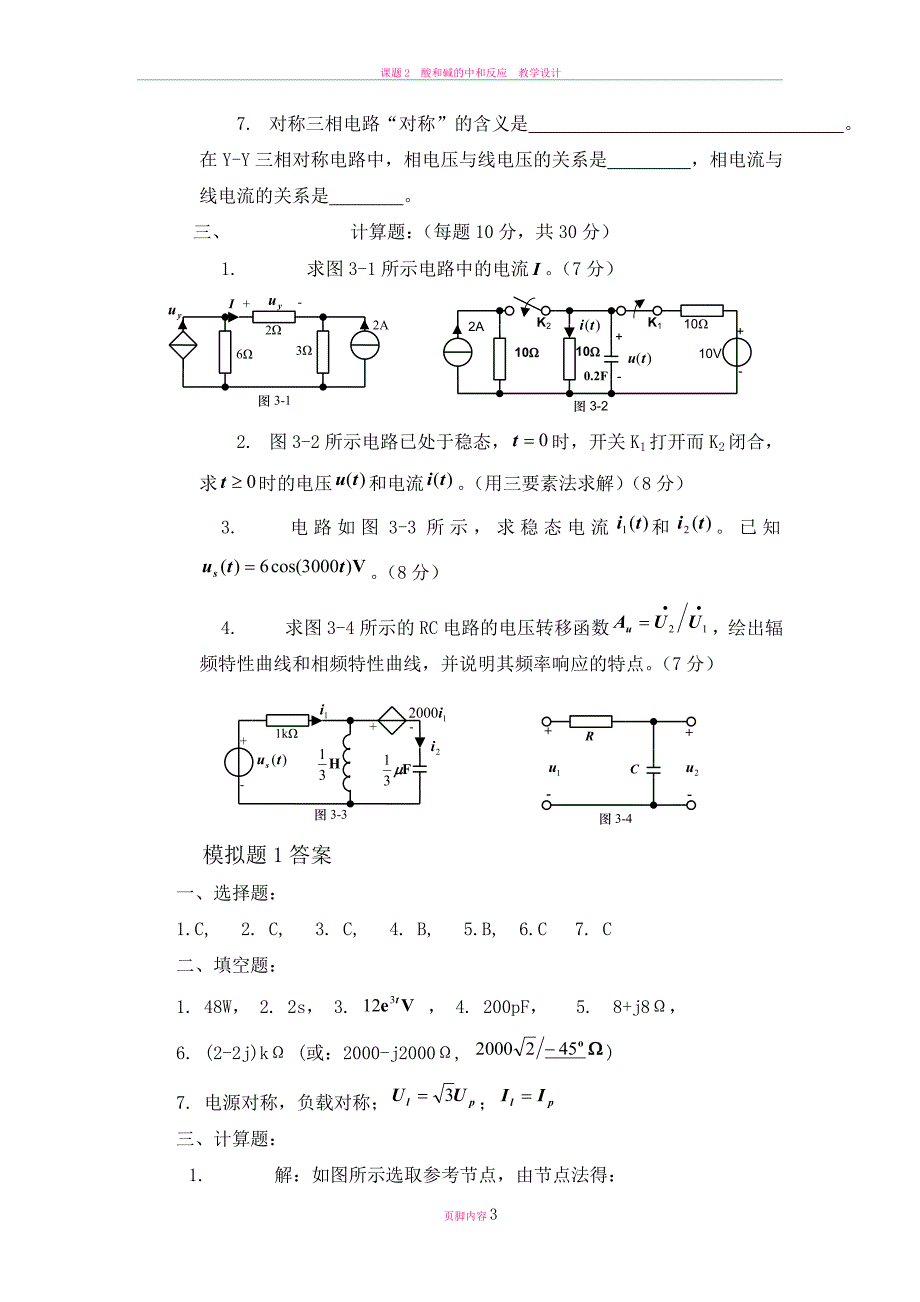 电路分析模拟试卷(8套).doc_第3页