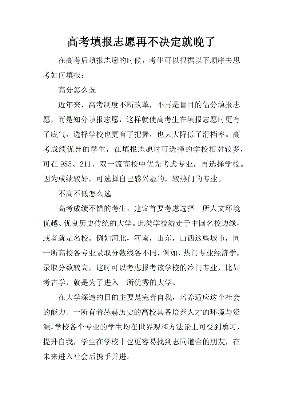 高考填报志愿再不决定就晚了_第1页