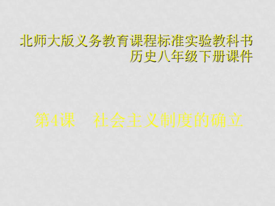 八年级历史下册 1.4《社会主义制度的确立》课件（2）北师大版_第1页