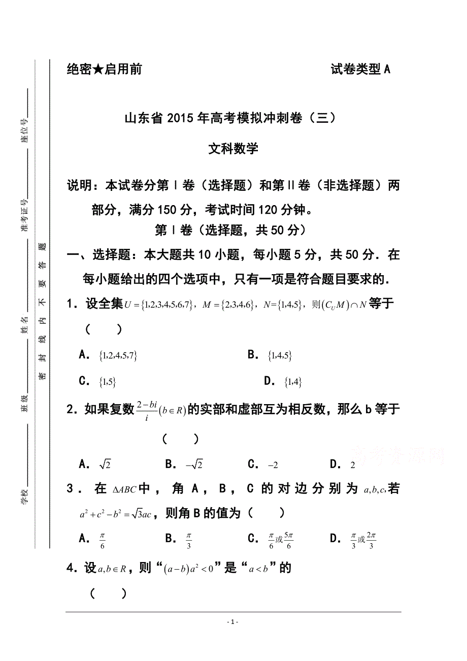 山东省高三冲刺模拟（三）文科数学试题及答案_第1页