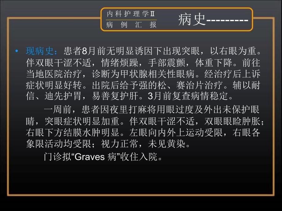 graves病护理查房_第5页