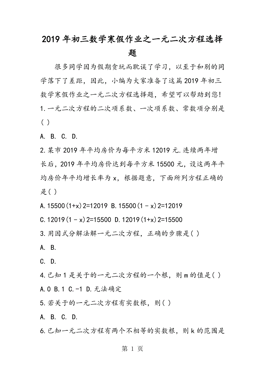 2023年初三数学寒假作业之一元二次方程选择题.doc_第1页