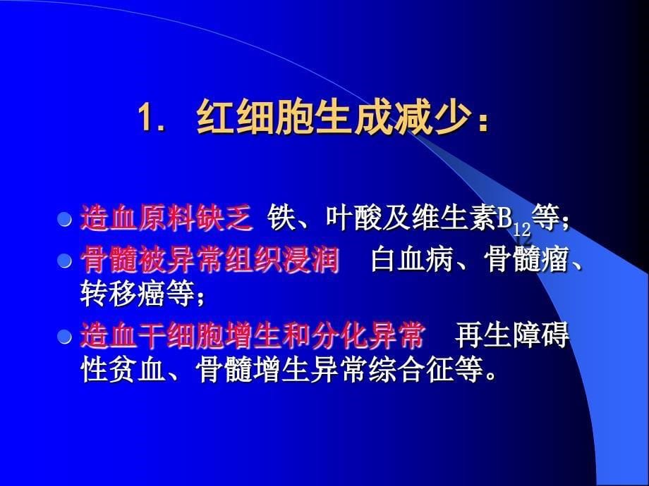 贫血诊治的有关问题_第5页