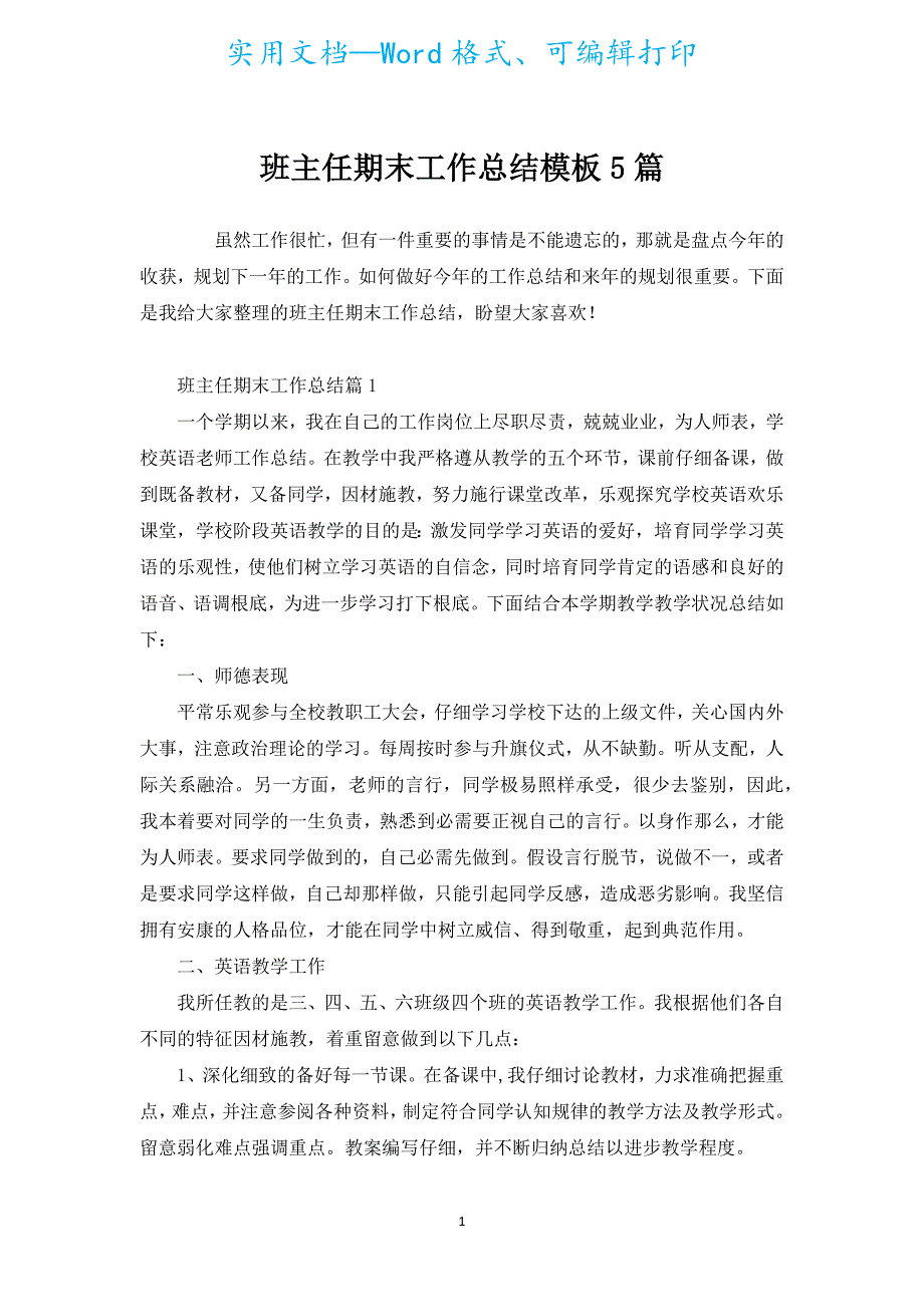 班主任期末工作总结模板5篇.docx_第1页