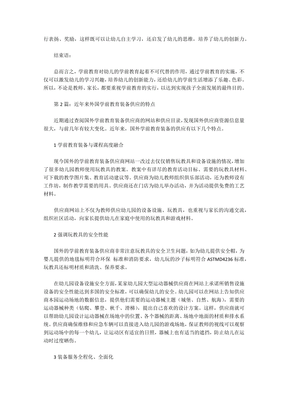 外国学前教育的特点与启示论文（共2篇）_第3页