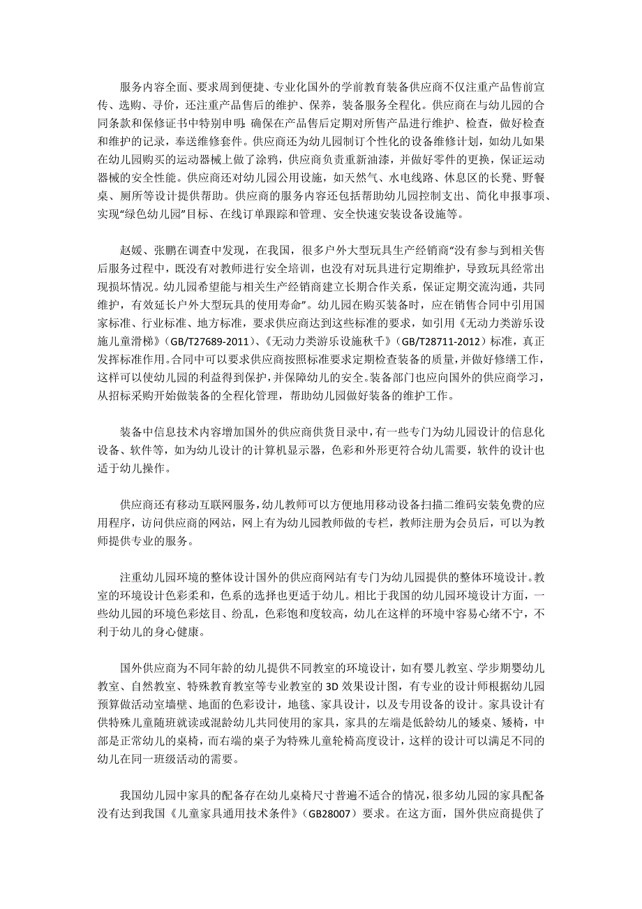 外国学前教育的特点与启示论文（共2篇）_第4页