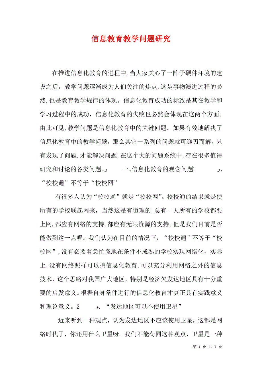 信息教育教学问题研究_第1页