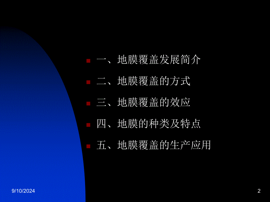 医学课件第五部分地膜覆盖教学课件_第2页