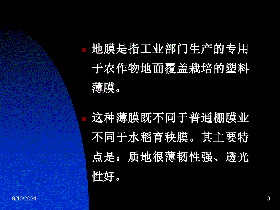 医学课件第五部分地膜覆盖教学课件_第3页