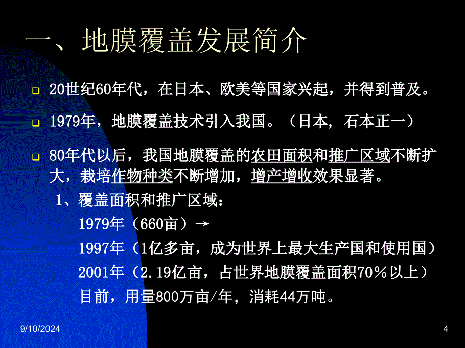 医学课件第五部分地膜覆盖教学课件_第4页