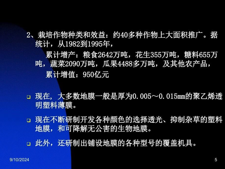 医学课件第五部分地膜覆盖教学课件_第5页