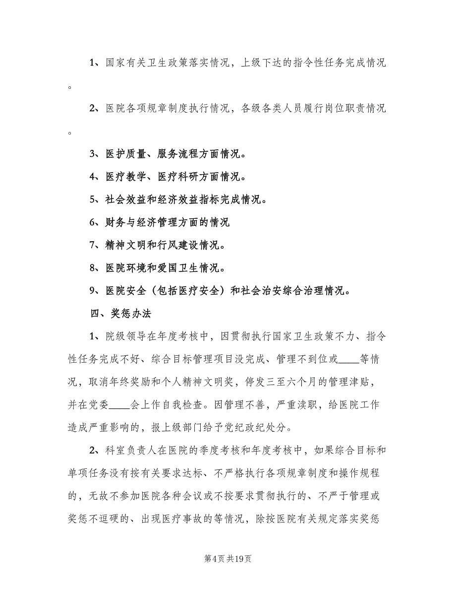 医院院科两级管理奖惩制度范文（三篇）_第4页