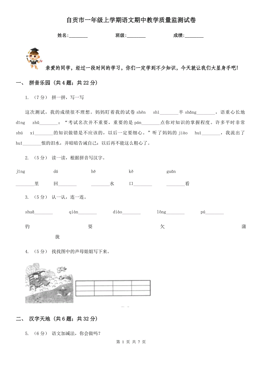 自贡市一年级上学期语文期中教学质量监测试卷_第1页