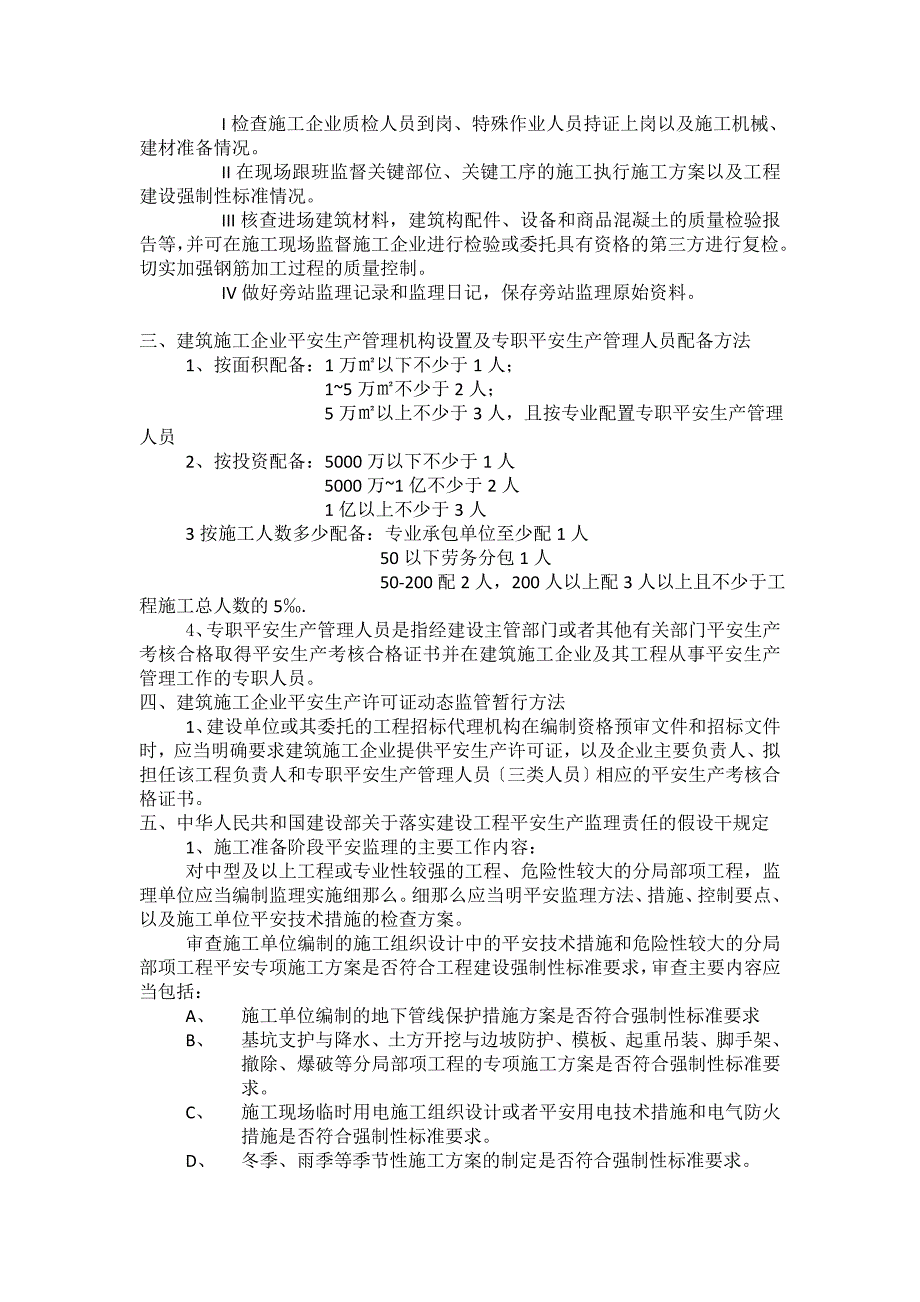 四川省监理员考试提纲_第4页