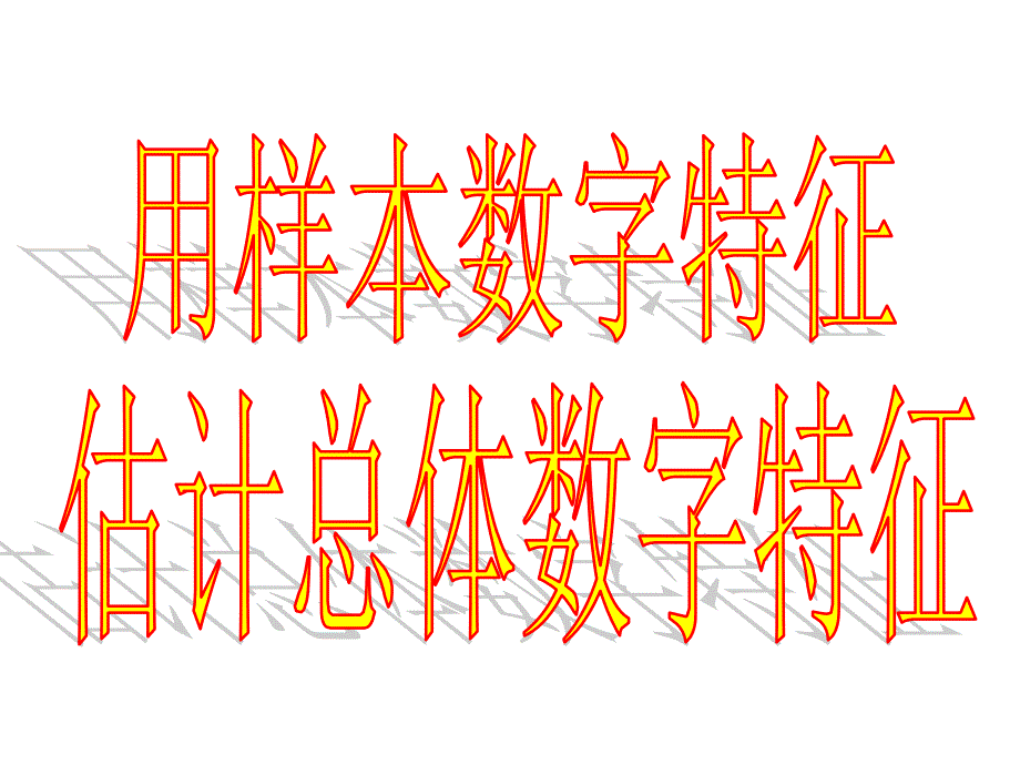 用样本的数字特征估计总体的数字特征（一）公开课一等奖ppt课件_第4页