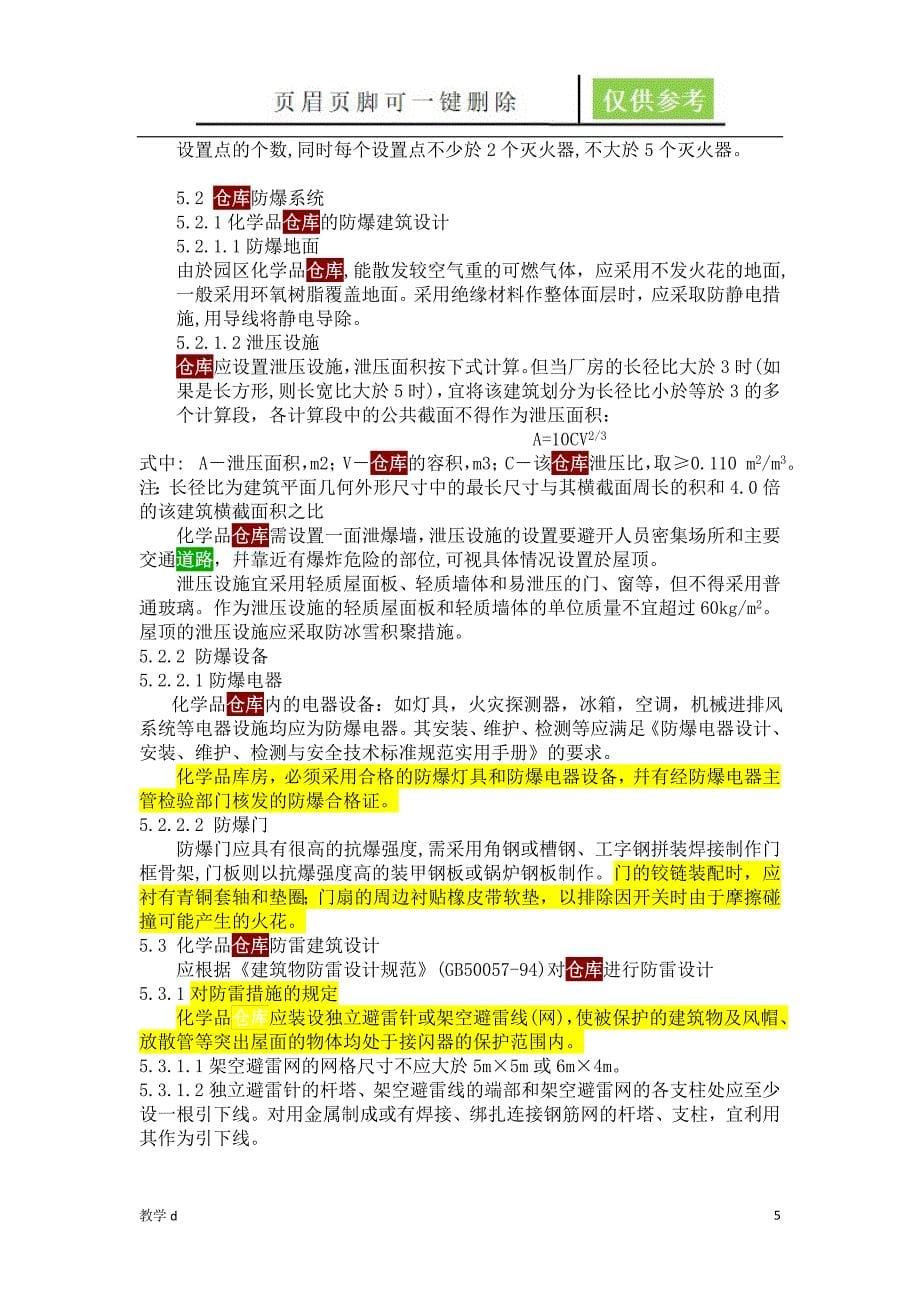 危险化学品仓库设计沐风书苑_第5页