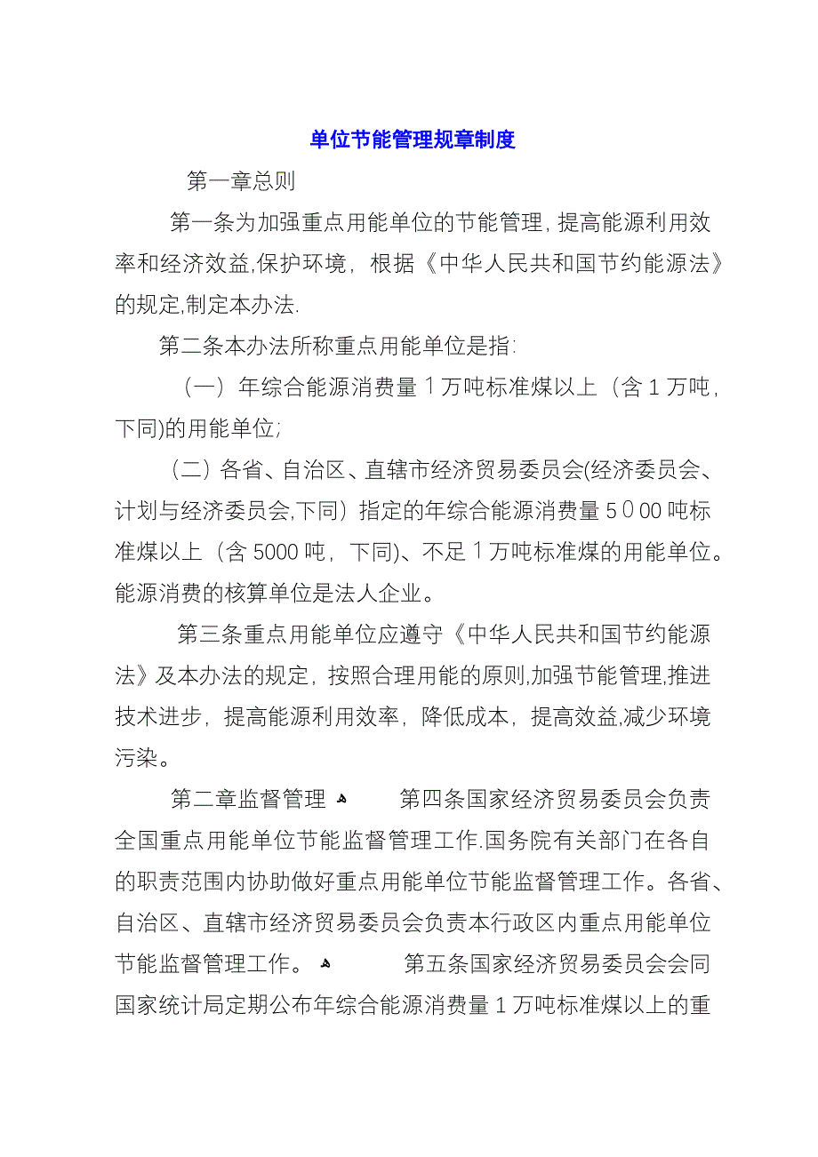 单位节能管理规章制度.docx_第1页