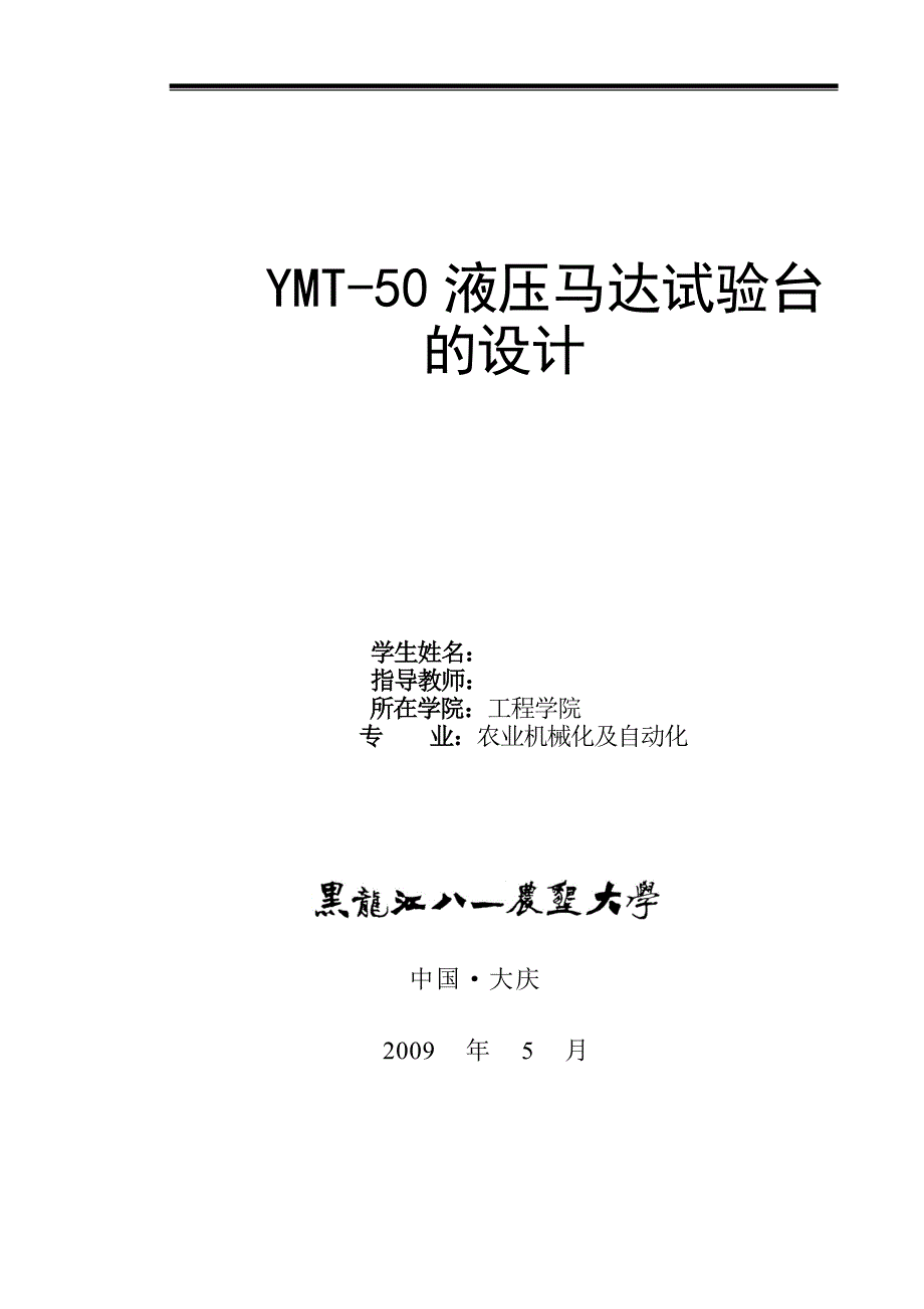 YMT-50液压马达试验台的设计毕业论文.doc_第1页