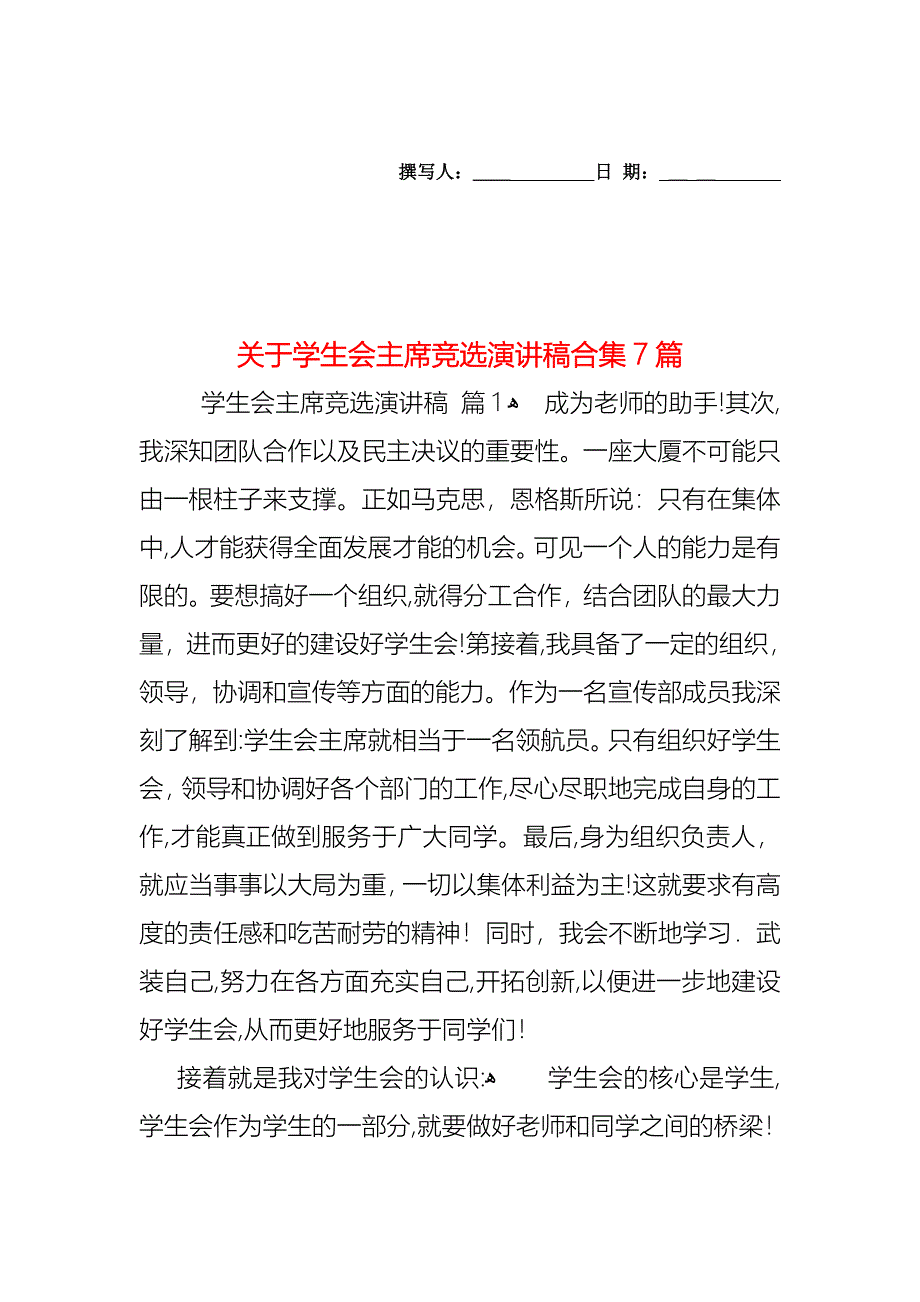 关于学生会主席竞选演讲稿合集7篇_第1页