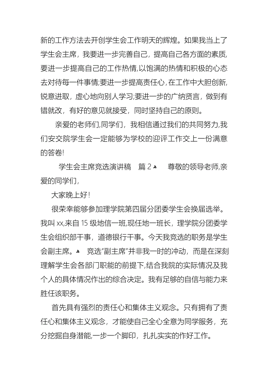 关于学生会主席竞选演讲稿合集7篇_第4页