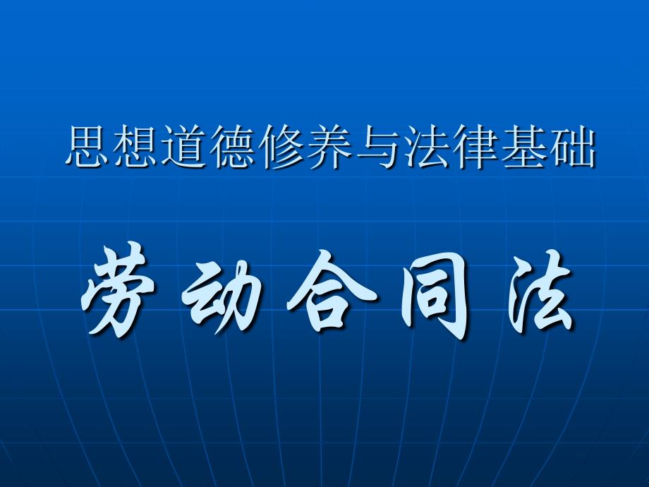 思想道德修养与法律基础劳动合同法_第1页