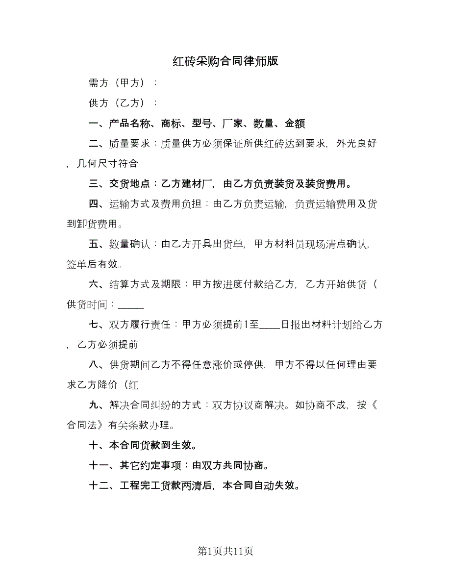 红砖采购合同律师版（6篇）.doc_第1页