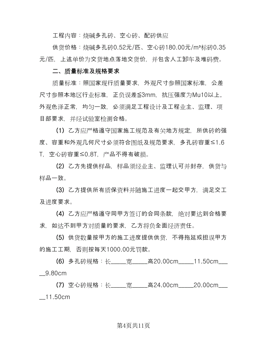 红砖采购合同律师版（6篇）.doc_第4页