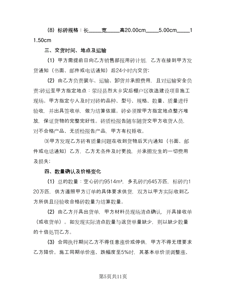 红砖采购合同律师版（6篇）.doc_第5页