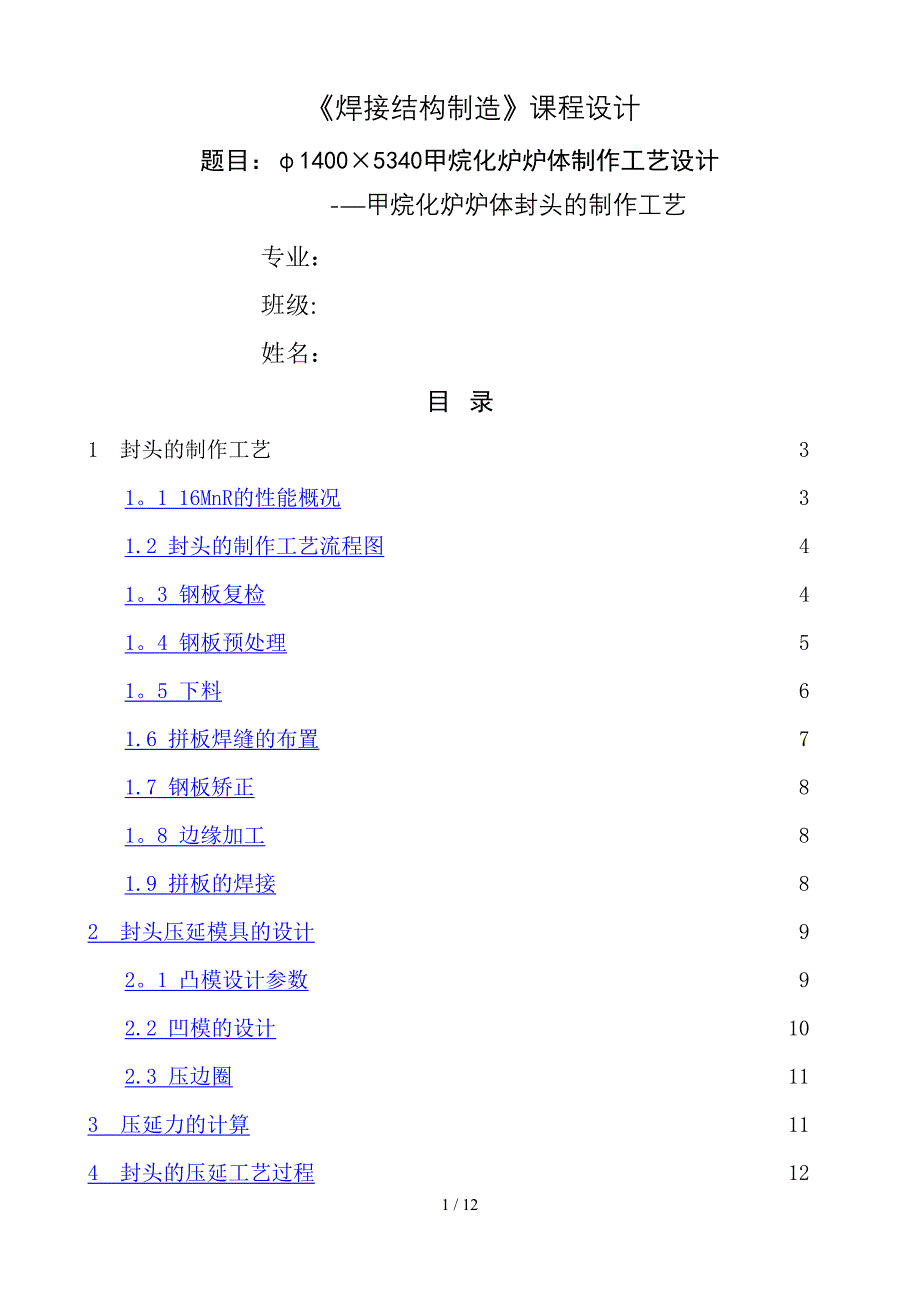 甲烷化炉炉体封头的制作工艺_第1页