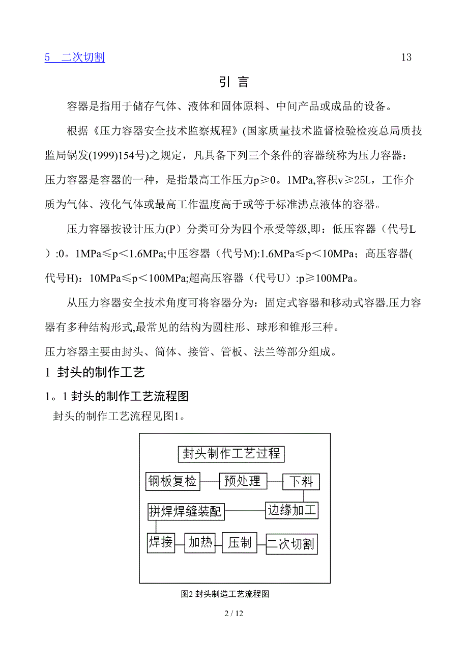 甲烷化炉炉体封头的制作工艺_第2页