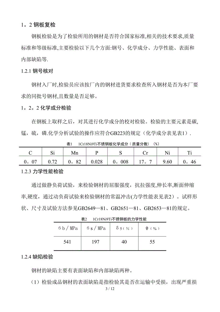 甲烷化炉炉体封头的制作工艺_第3页