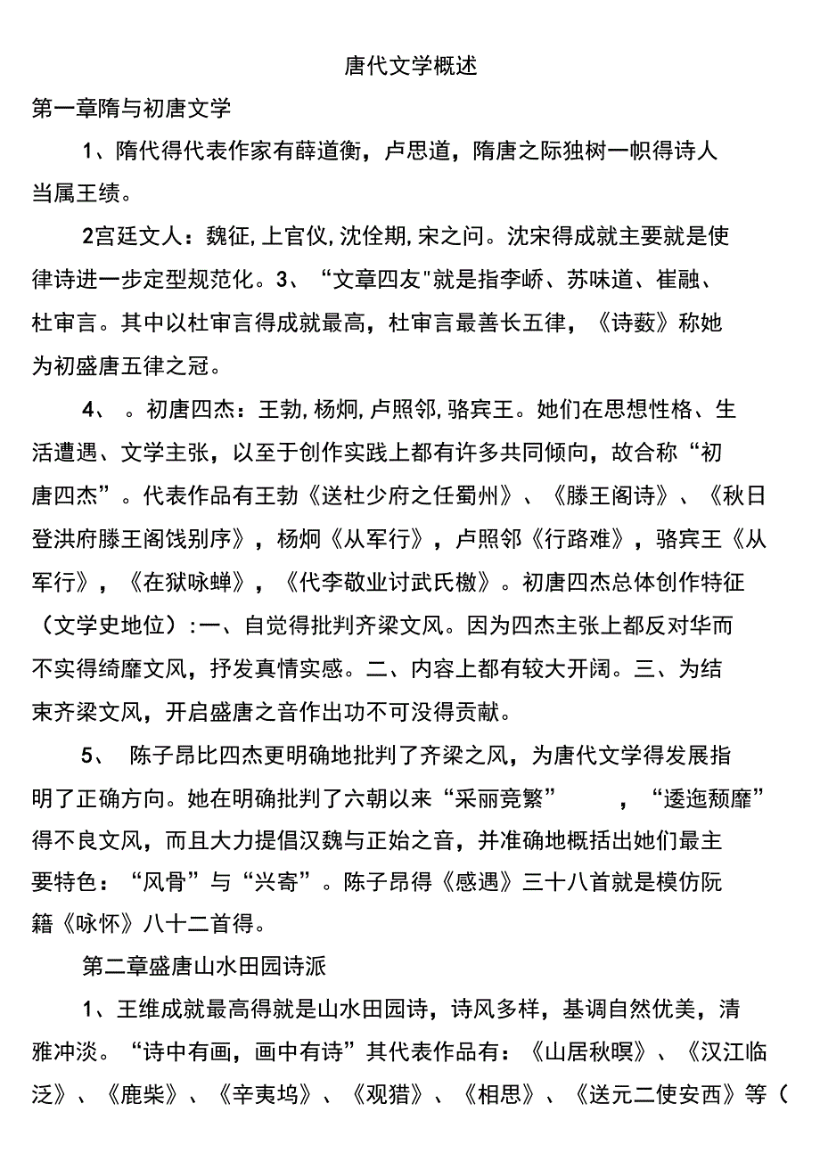 唐代文学概述_第1页