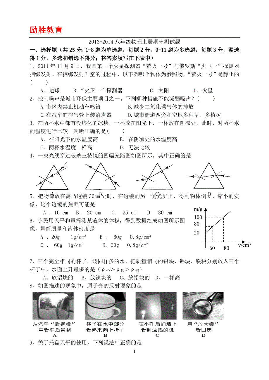 人教版八年级物理上册期末考试试题(含答案)2_第1页