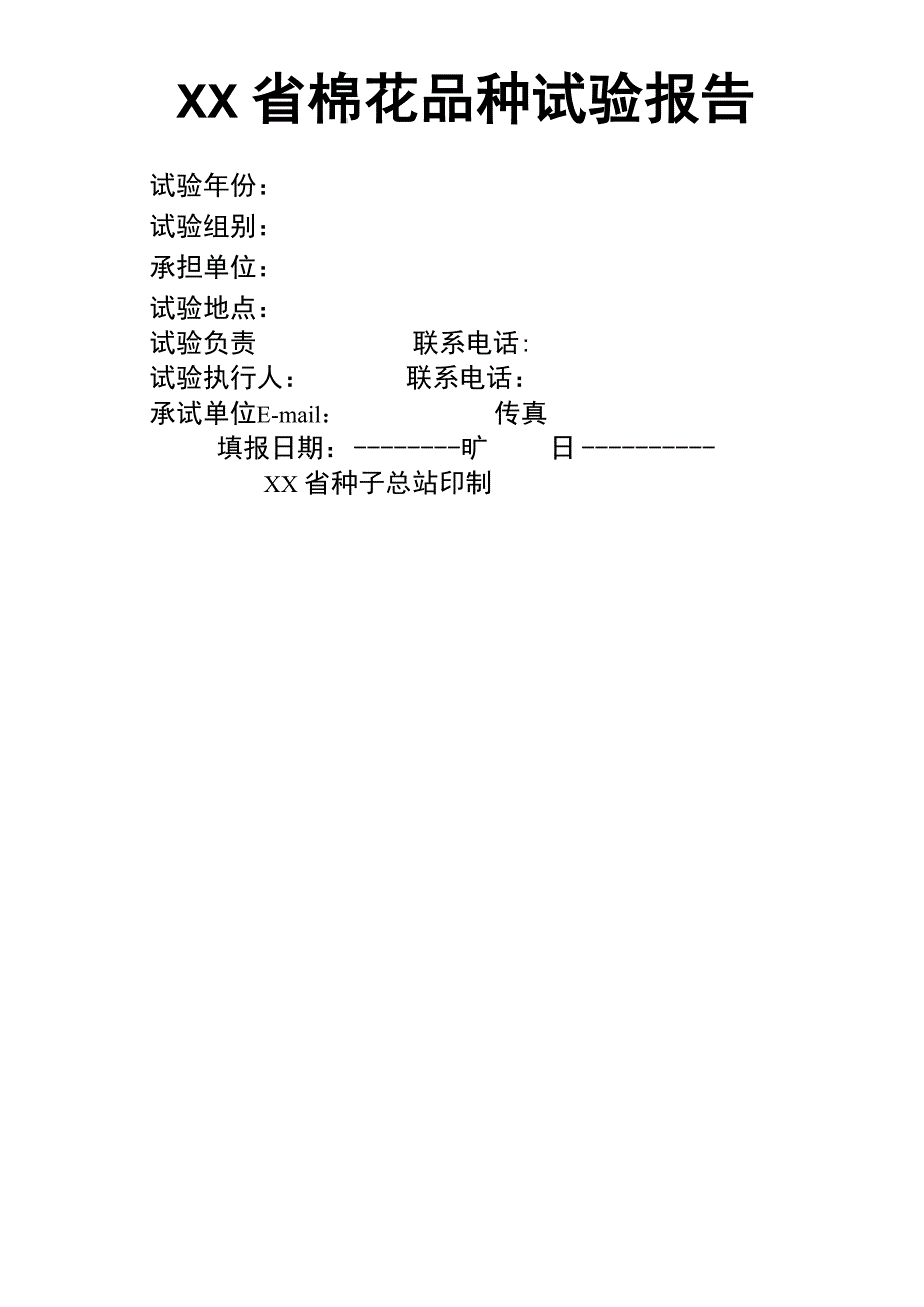 棉花品种试验报告模板共13页word资料_第1页
