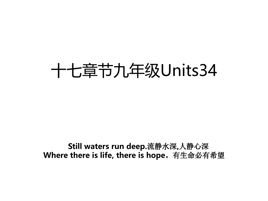 十七章节九年级Units34_第1页