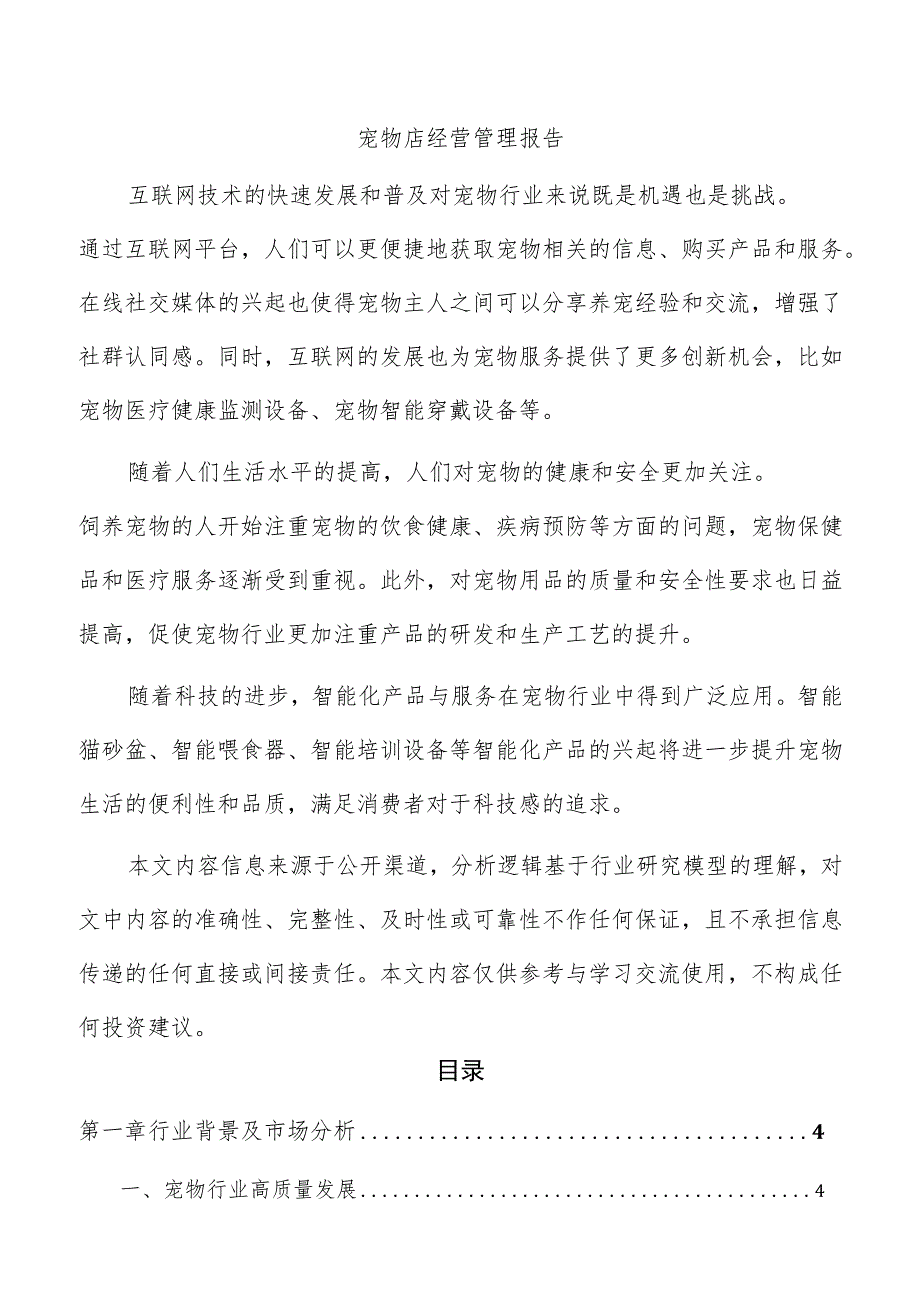 宠物店经营管理报告_第1页