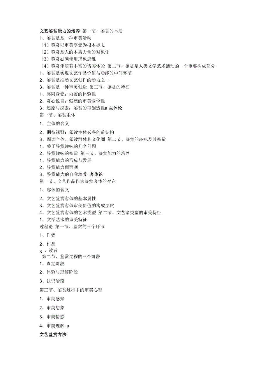 文艺鉴赏能力的培养_第1页