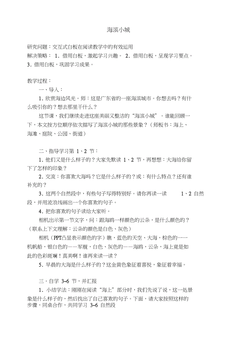 (精品)人教版小学语文三年级上册《第六单元：19海滨小城》公开课获奖教案_0_第1页