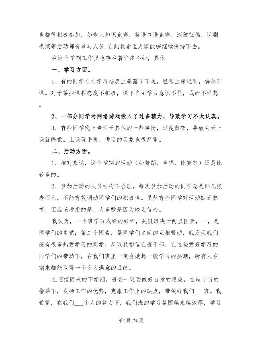 2022年学习委员大一工作总结范文_第4页