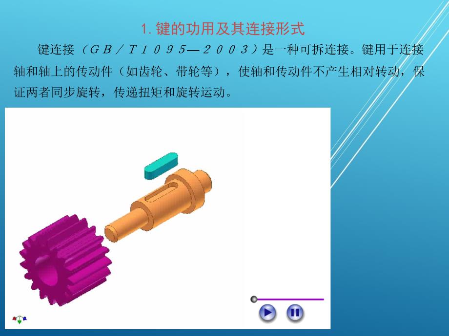 机械制图7-2-键连接和销连接课件_第3页