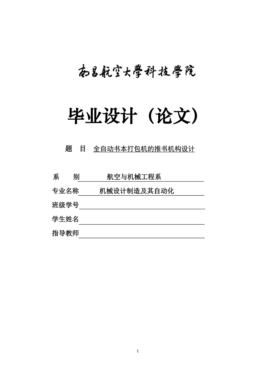 全自动书本打包机的推书机构设计毕业论文设计.doc_第1页