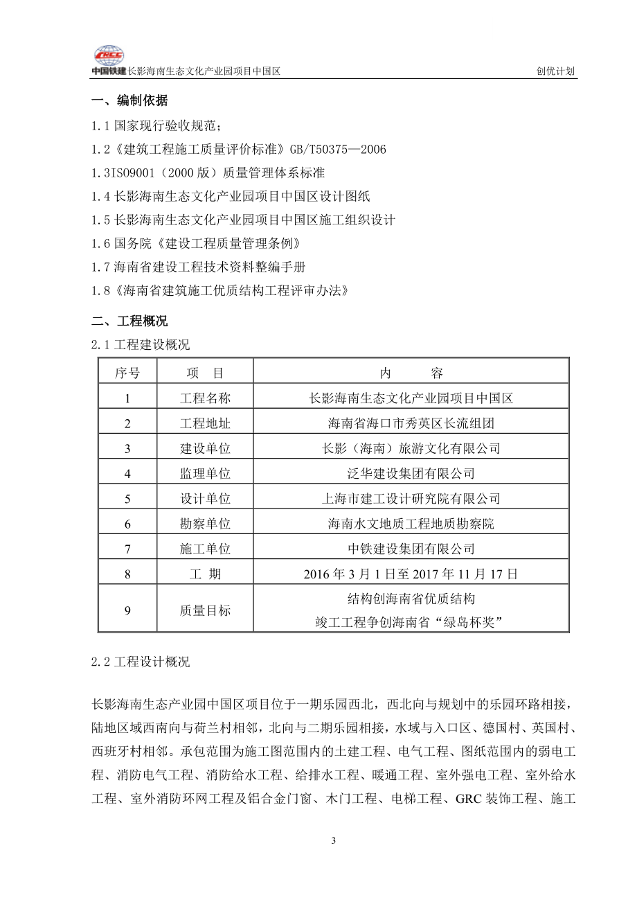 长影海南生态文化产业园项目中国区工程创优计划书_第3页