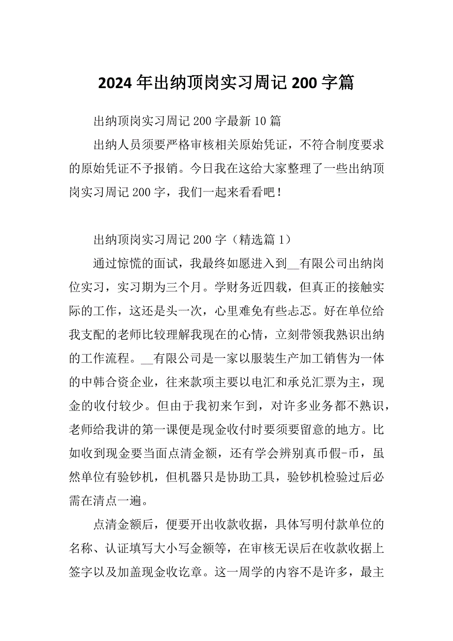 2024年出纳顶岗实习周记200字篇_第1页