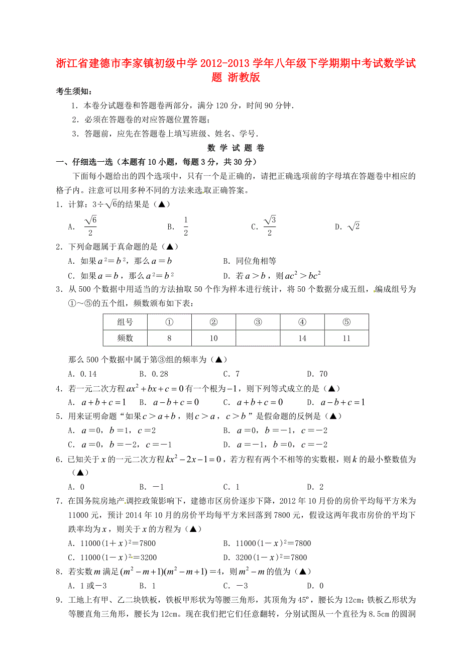 浙江省建德市李家镇初级中学2012-2013学年八年级数学下学期期中试题 浙教版_第1页