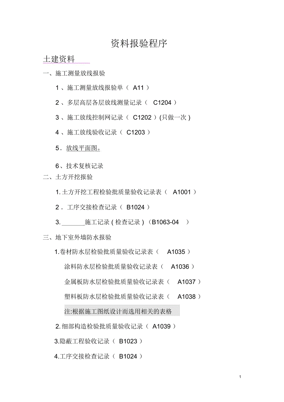 资料报验程序_第1页